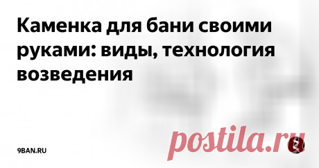 Каменка для бани своими руками: виды, технология возведения  Вы можете построить баню любой конструкции. Заказать дорогостоящий  авторский проект или возвести обычный простой деревенский сруб, но в  любом случае, центральной деталью будет парилка с хорошей печью. Вопреки  бытующему мнению, печка каменка для бани своими руками строится  достаточно просто, помимо материала вам потребуется элементарная  инструкция. Вот об этом мы сейчас и поговорим.
Фото сложе