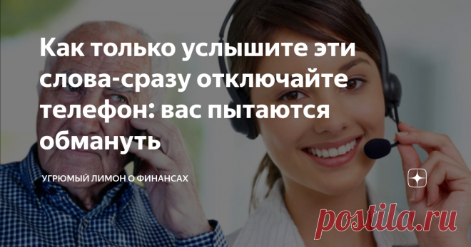Как только услышите эти слова-сразу отключайте телефон: вас пытаются обмануть Всем доброго времени суток. Не секрет, что мошенники в последнее время активизировались. Несмотря на то, что старые «удочки» работают исправно, тем не менее они стараются придумать все новые схемы или доработать старые. Сегодня я расскажу, как точно понять, что с вами на связь вышли мошенники.  Пожалуйста, не пытайтесь обмануть мошенника, не пытайтесь выводить его на чистую воду, лучше просто пре...