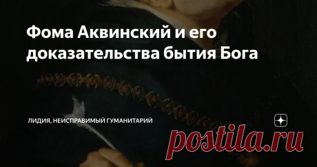 Фома Аквинский и его доказательства бытия Бога Среди средневековых католических мыслителей Фома Аквинский, пожалуй, чуть ли не главный авторитет. Недаром целое направление христианской мысли названо его именем - томизм. А Фома причислен к лику святых.
Жил он в XII веке, а это был тот период, когда само это средневековье вышло на финальную прямую, и где-то на горизонте уже маячил какой-то другой свет. Приближалось переходное время, которое
