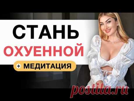 ПРОКАЧАЙ СЕКСУАЛЬНУЮ ЭНЕРГИЮ И СТАНЬ БОГИНЕЙ
