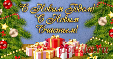Поздравления с Новым 2017-м годом. Подборка самых лучших СМС. Обязательно сохраните и используйте