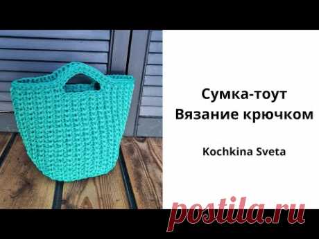 Сумка-тоут из полиэфирного шнура. Вязание крючком.