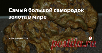 Самый большой самородок золота в мире Многие ошибочно считают, что самый большой самородок золота 🔶 в мире – Плита Холтермана. Мы разобрались в этом вопросе. Читайте достоверную информацию только у нас❗