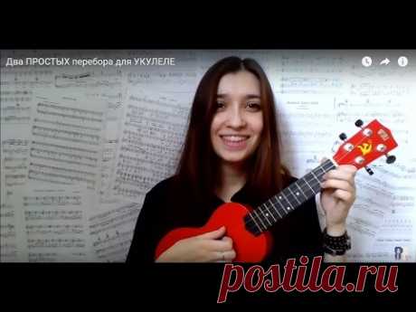 Два ПРОСТЫХ перебора для УКУЛЕЛЕ — Яндекс.Видео