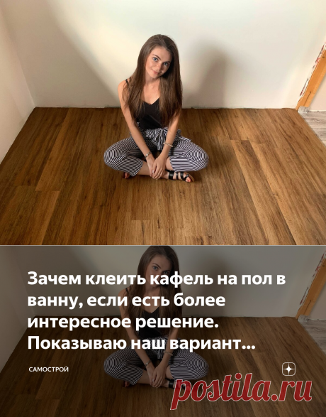 Зачем клеить кафель на пол в ванну, если есть более интересное решение. Показываю наш вариант отделки пола сделанный ПВХ плиткой | Самострой | Яндекс Дзен Комментарии грамотные!
