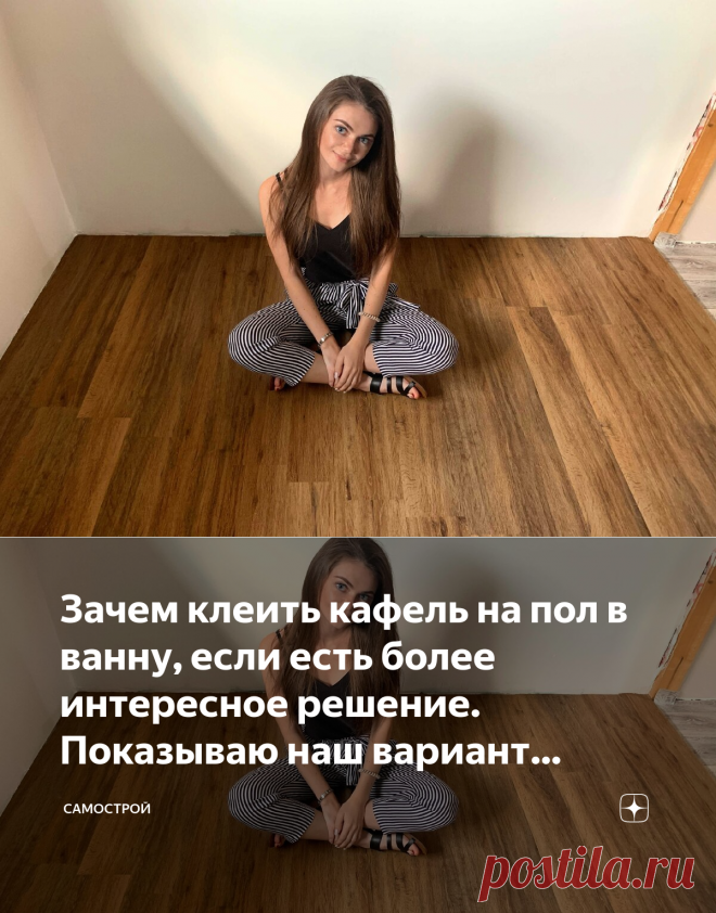 Зачем клеить кафель на пол в ванну, если есть более интересное решение. Показываю наш вариант отделки пола сделанный ПВХ плиткой | Самострой | Яндекс Дзен Комментарии грамотные!