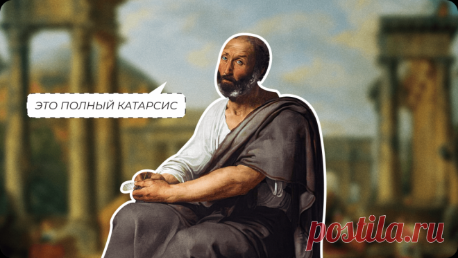 Что такое катарсис и почему он так называется?