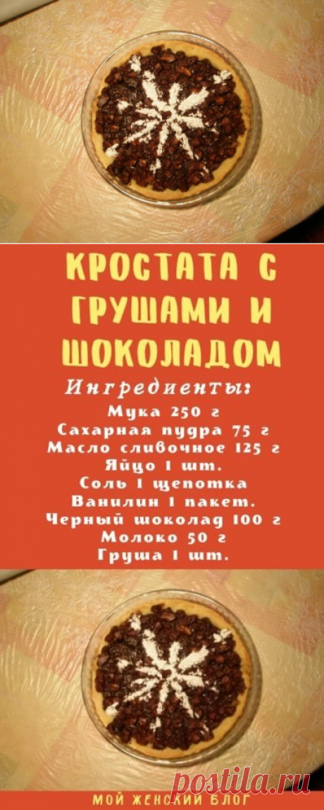 Кростата с грушами и шоколадом - Мой женский блог