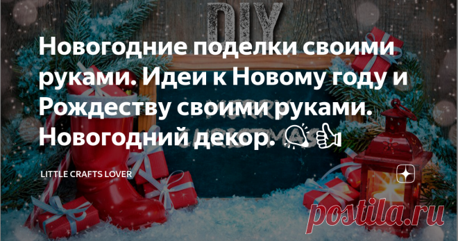 Новогодние поделки своими руками. Идеи к Новому году и Рождеству своими руками. Новогодний декор. 💡👍