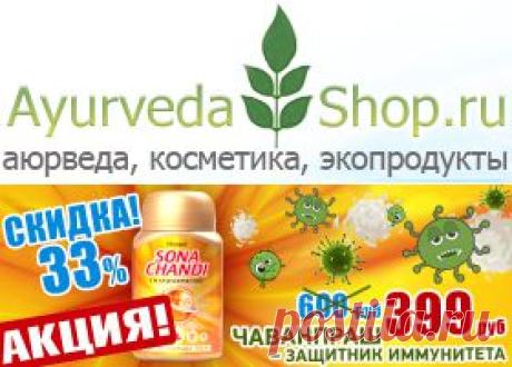 Интернет магазин индийской аюрведы Ayurveda-Shop.ru - широкий ассортимент аюрведа продукции. Только сертифицированные продукты и товары аюрведы