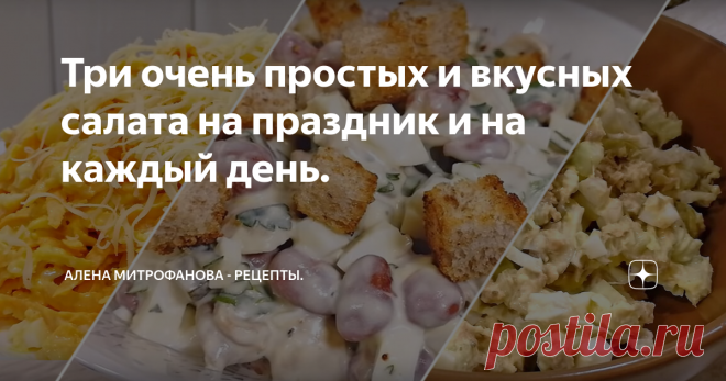 Три очень простых и вкусных салата на праздник и на каждый день. Салат с консервированной горбушей, салат с фасолью и грибами и салат с морковью.
