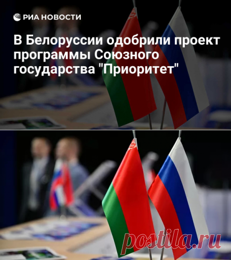 9-5-24--В Белоруссии одобрили проект программы Союзного государства "Приоритет" - РИА Новости,