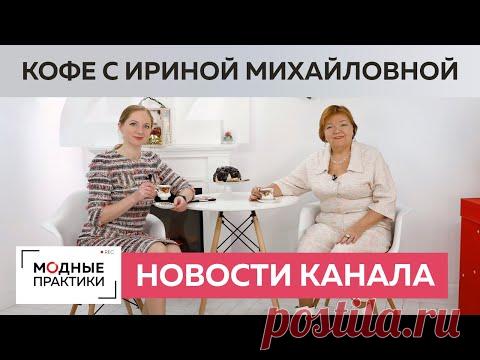 Планы на 2021 год. Что вас ждёт на «Модных практиках»? Кофе с Ириной Михайловной Паукште и Иришей.