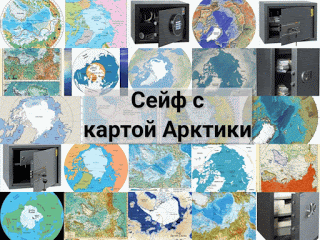 .: Сейф, отделанный картой Арктики: сейфы с картой Арктики 10