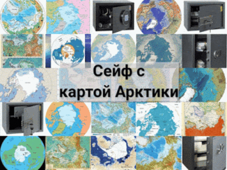 .: Сейф, отделанный картой Арктики: сейфы с картой Арктики 10