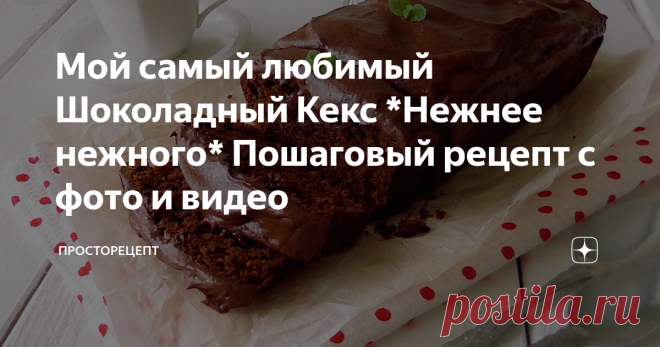 Мой самый любимый Шоколадный Кекс *Нежнее нежного* Пошаговый рецепт с фото и видео Этот шоколадный кекс ворвётся в ваше сердце и останется там навсегда! Это мой самый самый рецепт шоколадного кекса с потрясающей бархатной тающей текстурой! Вкуснее шоколадного кекса я не ела больше никогда. А ещё этот кекс с лёгкостью заменит вам торт, ведь он тоже с кремом, который так гармонично его дополняет!
Короткое подробное видео
Ингредиенты
*ТЕСТО*