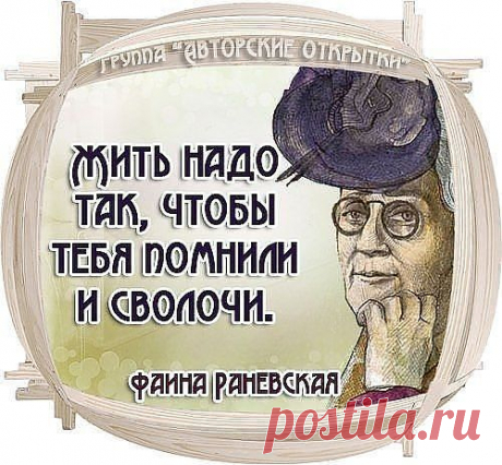 цитата бекарчик : Афоризмы от Фаины Раневской в авторских открытках (21:29 17-08-2012) [4109398/232182435] - irina-lena@inbox.ru - Почта Mail.Ru