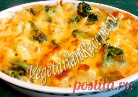 Гратен из цветной капусты и брокколи - рецепт с фото | Вегетарианские рецепты &quot;Приготовим с любовью!&quot;
