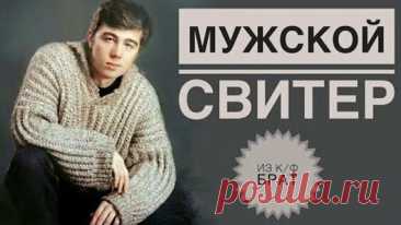 МУЖСКОЙ ДЖЕМПЕР ДАНИЛЫ БАГРОВА ИЗ ФИЛЬМА ..БРАТ,,ПО ВАШИМ ПРОСЬБАМ. мужской свитер спицами. kniting - смотреть онлайн в поиске Яндекса по Видео