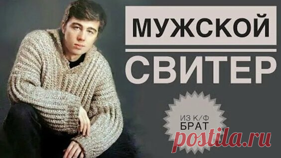 МУЖСКОЙ ДЖЕМПЕР ДАНИЛЫ БАГРОВА ИЗ ФИЛЬМА ..БРАТ,,ПО ВАШИМ ПРОСЬБАМ. мужской свитер спицами. kniting - смотреть онлайн в поиске Яндекса по Видео