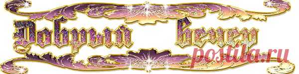 Плейкаст «ДОБРЫЙ ВЕЧЕР ... (На города ложится ночь, и так прохладно и легко целует ветер...)»