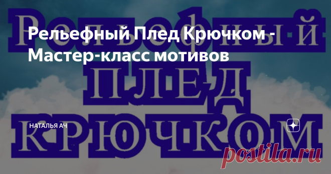 Плед крючком из треугольных рельефных мотивов - МК как вязать мотивы и соединять их между собою.