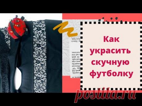 Вставка из кружева и не только _футболка с отделкой.
