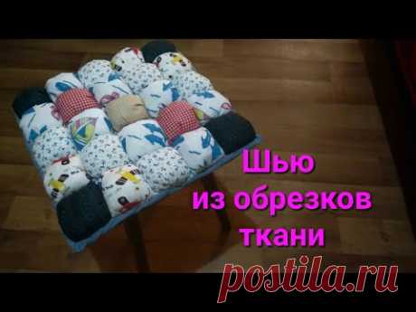 Из обрезков ткани сшила нужную вещь / Смотрите, какая красота получилась!