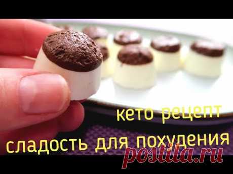 КЕТО Рецепты Без Сахара. Сладость для похудения. Больше не нужно покупать конфеты