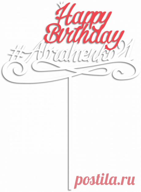 Купить топпер happy birthday с хештегом на заказ