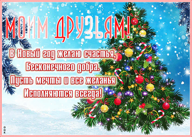 Праздничная открытка для друзей