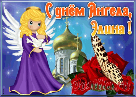 Открытка с именинами Элина