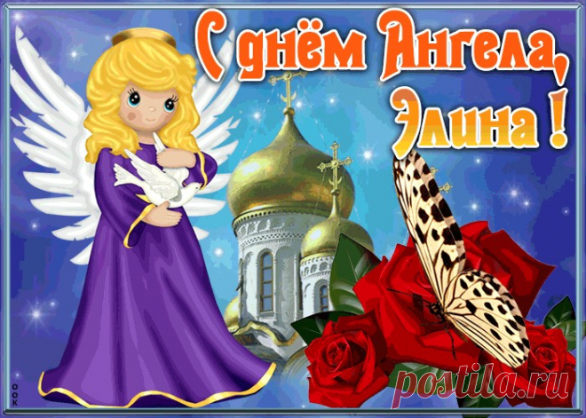 Открытка с именинами Элина