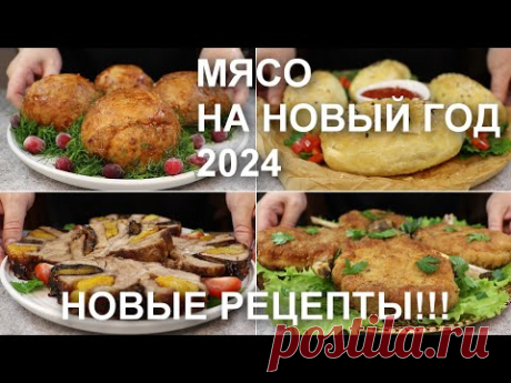 НОВЫЙ ГОД 2024. Только новые рецепты! Горячие блюда из МЯСА на праздничный стол