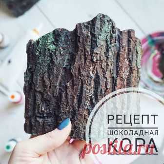 Торты. Рецепты. МК в Instagram: «🍰Рецепт шоколадной коры от @margoshkiny_sladosti  Что нам понадобится: -темный шоколад -молд в виде коры (купленный или самодельный)…» 3,125 отметок «Нравится», 77 комментариев — Торты. Рецепты. МК (@cake_russia) в Instagram: «🍰Рецепт шоколадной коры от @margoshkiny_sladosti  Что нам понадобится: -темный шоколад -молд в виде…»