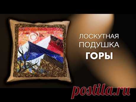 Лоскутный эфир №262 . Как сшить подушку в стиле "Горы"