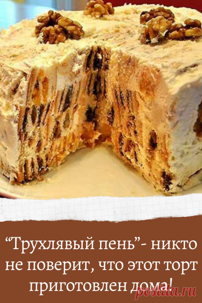 “Трухлявый пень”- никто не поверит, что этот торт приготовлен дома!