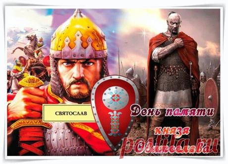 В День славления князя Святослава желаю вам богатырского здоровья, несокрушимой воли и верных соратников! Открытки на День славления князя Святослава Игоревича!