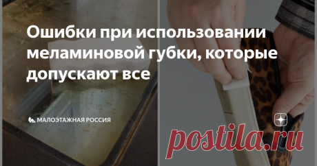 Ошибки при использовании меламиновой губки, которые допускают все В настоящее время многие хозяйки используют на кухне меламиновые губки. С её помощью очень быстро очищается любая поверхность. Но сегодня мы поговорим о том, как правильно пользоваться губкой, чтобы увеличить срок её действия и качество работы.
