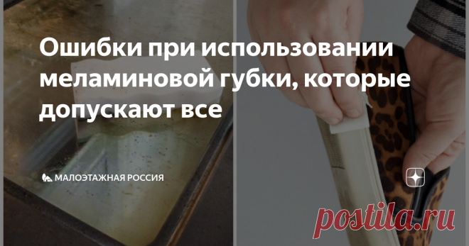 Ошибки при использовании меламиновой губки, которые допускают все В настоящее время многие хозяйки используют на кухне меламиновые губки. С её помощью очень быстро очищается любая поверхность. Но сегодня мы поговорим о том, как правильно пользоваться губкой, чтобы увеличить срок её действия и качество работы.