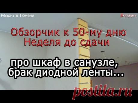Ремонт квартир Тюмень. За неделю до сдачи. НУЖЕН МЕБЕЛЬЩИК. ЖК Олимпия