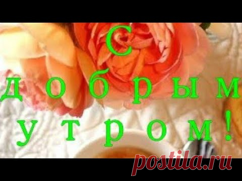Доброе утро! Отличного дня и позитивного настроения! Пожелание доброго утра!