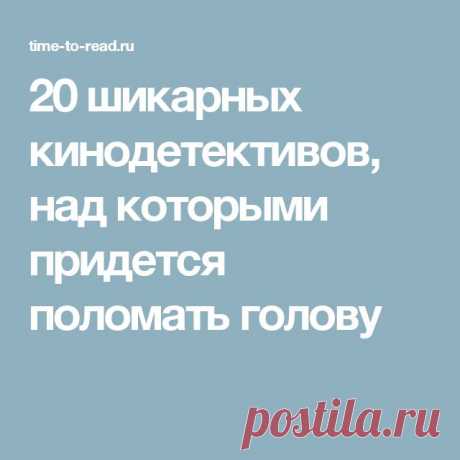 20 шикарных кинодетективов, над которыми придется поломать голову