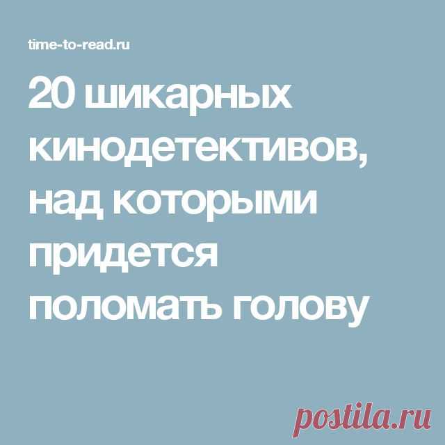 20 шикарных кинодетективов, над которыми придется поломать голову