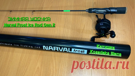Обзор посылки. Зимняя удочка Narval Frost Ice Rod Gen 2 Обзор посылки. Зимняя удочка Narval Frost Ice Rod Gen 2Друзья всем привет!!!! Всех с Новым 2021 Годом !!!!Пришла мне посылка с удочкой Narval Frost Ice Rod G...
