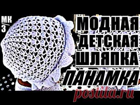 МОДНАЯ ДЕТСКАЯ ШЛЯПКА ПАНАМКА КРЮЧКОМ Мастер Класс, 3часть. FASHIONABLE CHILD HAT Panama Hook MK