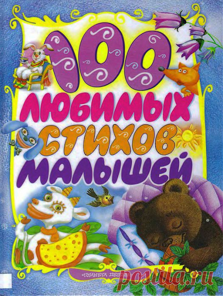 100 любимых стихов малышей! Часть 1.