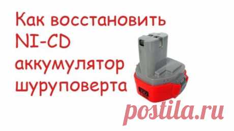 Как восстановить Ni-Cd аккумулятор от шуруповерта в домашних условиях