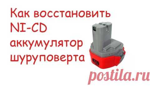 Как восстановить Ni-Cd аккумулятор от шуруповерта в домашних условиях