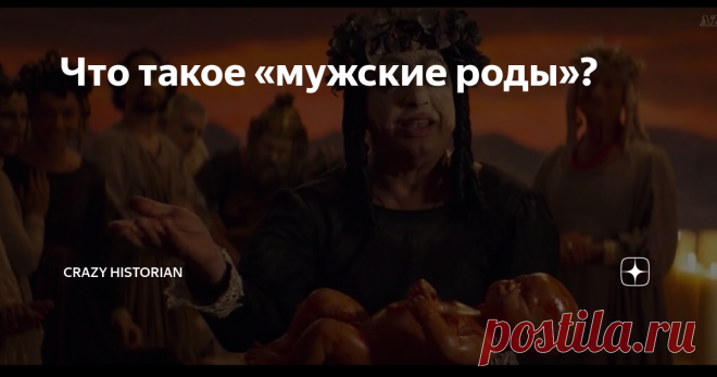 Что такое «мужские роды»? Не буду пересказывать самый известный миф про Ариадну, там роль Диониса практически упущена и он появляется в самом конце.
Самый популярный миф очень жизненный. Про типичную русскую женщину - помогала она мужику выкручиваться из трудной ситуации (герою Тесею в данном случае), на семью свою забила, папу Миноса с братом Минотавром предала, а он завез ее на остров и там кинул, возможно, беременную!